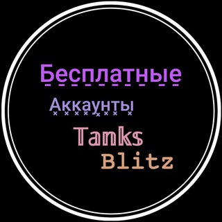 🎁Бесплатные аккаунты Tanks Blitz🎁