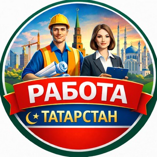 Работа Татарстан №1🟢 Казань Челны Нижнекамск Елабуга Альметьевск Бугульма