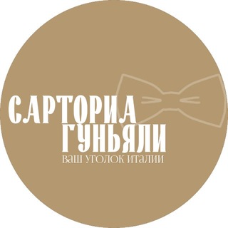 SARTORIA GUGNALI (САРТОРИА ГУНЬЯЛИ)- ИТАЛЬЯНСКАЯ ОДЕЖДА