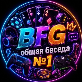 BFG | Общая беседа №1