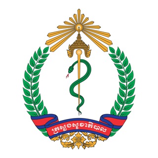 ក្រសួងសុខាភិបាល Ministry of Health ✔