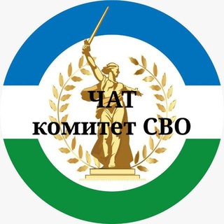 ЧАТ Комитет СВО Республика Башкортостан