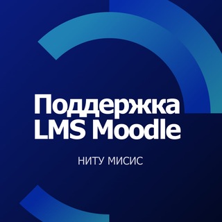 Поддержка LMS Moodle МИСИС