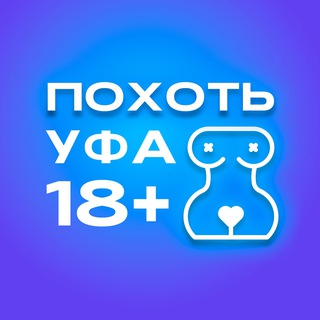 ПОХОТЬ УФА 18+
