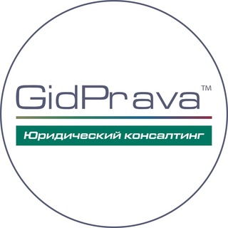 GidPrava I Юридический консалтинг