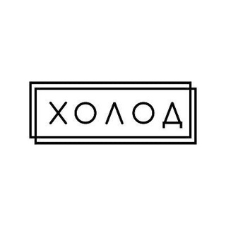 Холод ✔