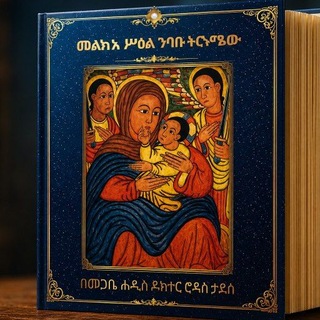 መጋቤ ሐዲስ ሮዳስ ታደሰ (ዶክተር) Dr Rodas Tadese