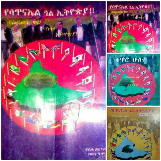 የሳጥናኤል ጎል ኢትዮጵያ PDF📒📖📚