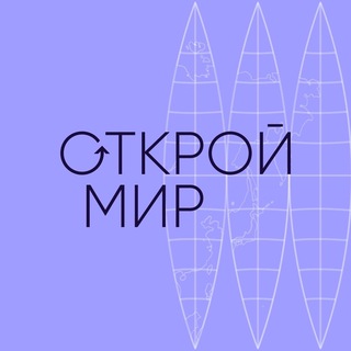 «Открой Мир» | Туроператор гостеприимства