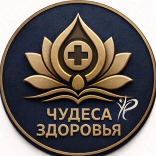 Чудеса Здоровья - Юрий Пак👉🏻