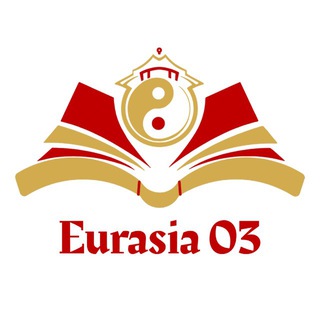 Евразия 03 | Обучение в Китае