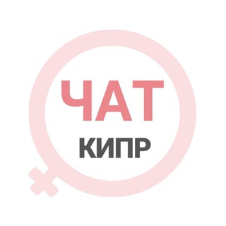 Кипр женский чат Ларнака Пафос Никосия Лимассол