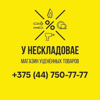 магазин уценки "У нескладовае"