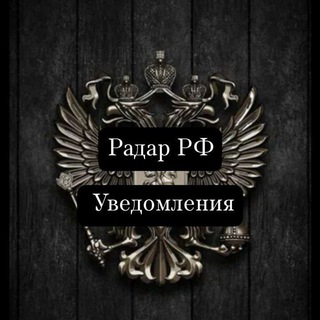 РАДАР РФ🇷🇺