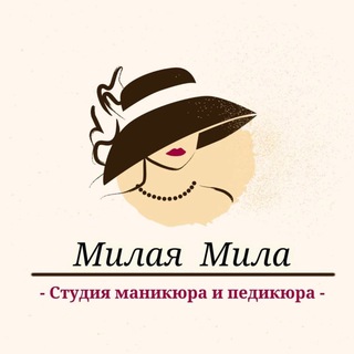 Студия Милая Мила