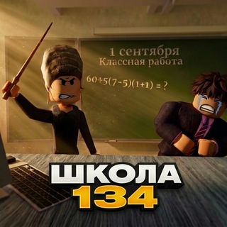 Школа 134