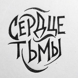 СЕРДЦЕ ТЬМЫ
