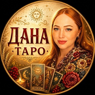 Дана Таро