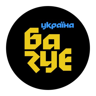 УКРАЇНА БАЗУЄ