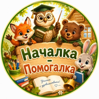 НАЧАЛКА - ПОМОГАЛКА📚