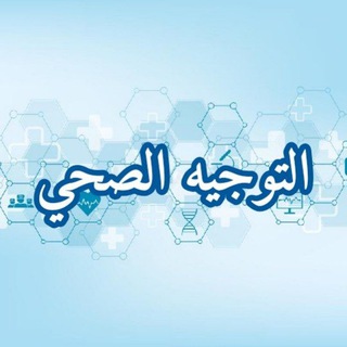 قناة التوجيه الصحي