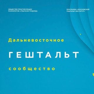 ДВ Гештальт