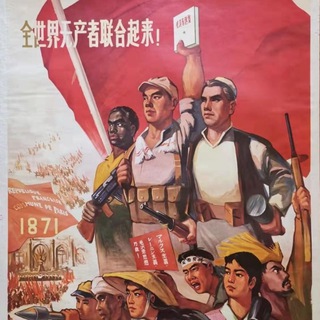 工农解放社-马列毛革命交流群