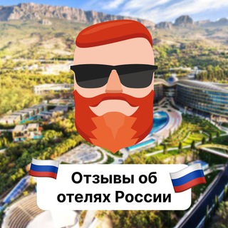 Отзывы об отелях России