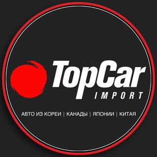 ТопКар Импорт - привоз авто из Китая, Кореи и Японии