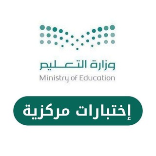 اختبارات مركزية