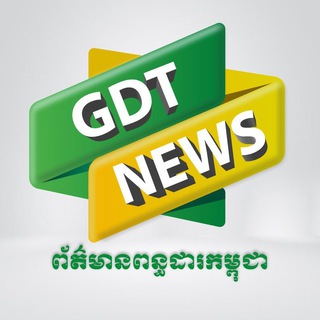 ព័ត៌មានពន្ធដារកម្ពុជា ✔