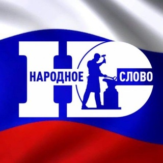Народное Слово