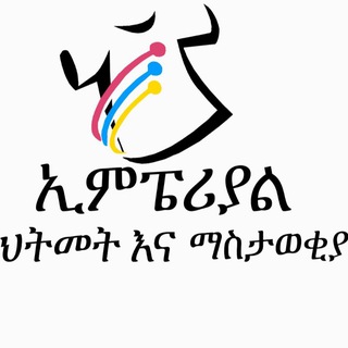 ኢምፔሪያል ህትመት እና ማስታወቂያ