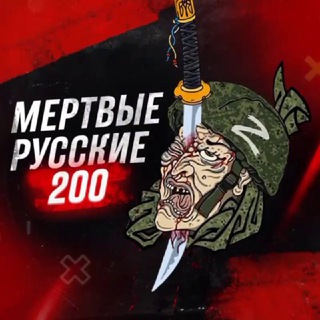 Перехідник Мертвые русские 200