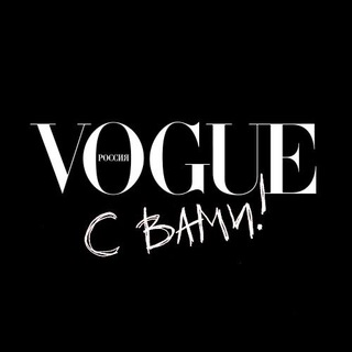 Vogue с вами! ✔