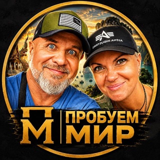 ПРОБУЕМ МИР - Вадим и Марина