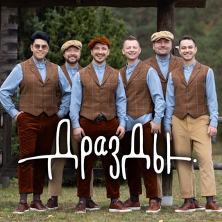 ГРУППА ДРОЗДЫ ✔