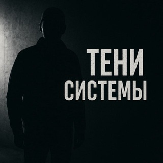 Тени Системы
