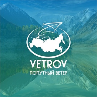 Vetrov Попутный ветер | Авторские туры по России