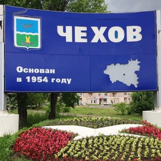 ЧЕХОВ - городской округ