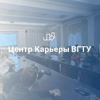 Центр карьеры ВГТУ