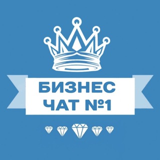🦁 БИЗНЕС-ЧАТ № 1 | Предприниматели | Нетворкинг