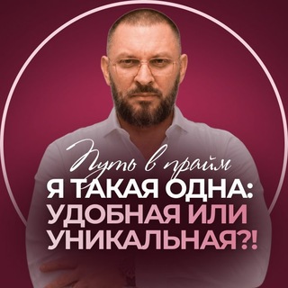 Я такая одна: удобная или уникальная?! Путь в ПРАЙМ! Сентябрь 2026