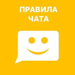 Правила чата