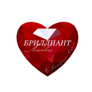 Катерина Стрелец | Бриллиант Любви