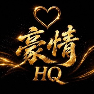 HQ 豪情 Channel