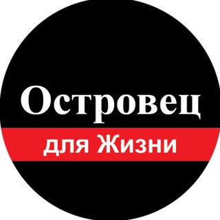 Островец для Жизни