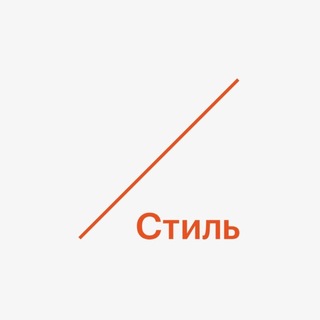 РБК Стиль ✔