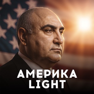 Америка Light