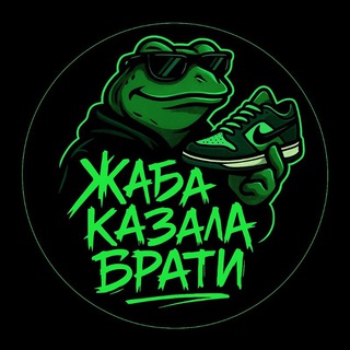 Жаба Казала Брати!👌